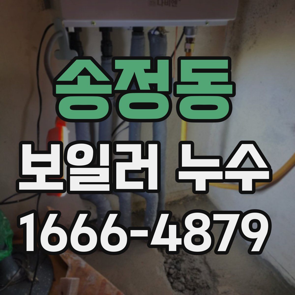 송정동 보일러 누수