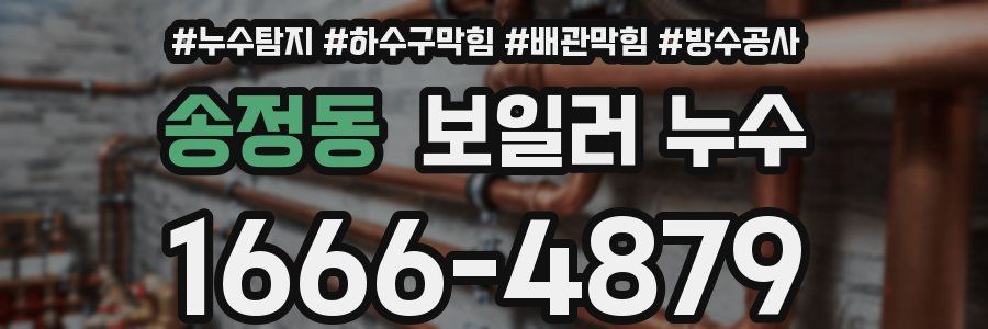 송정동 보일러 누수