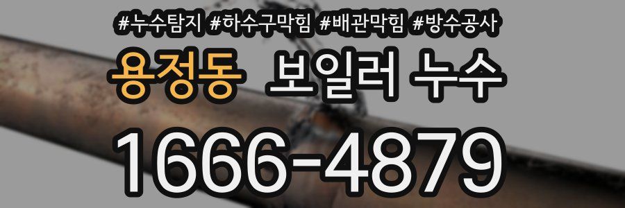용정동 보일러 누수