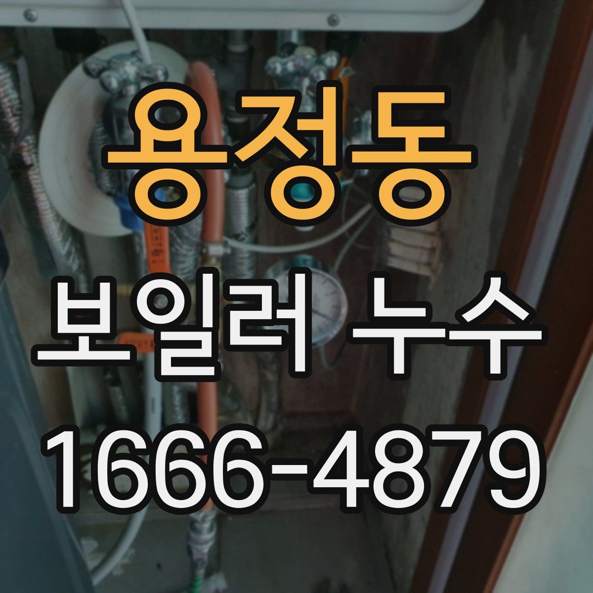 용정동 보일러 누수