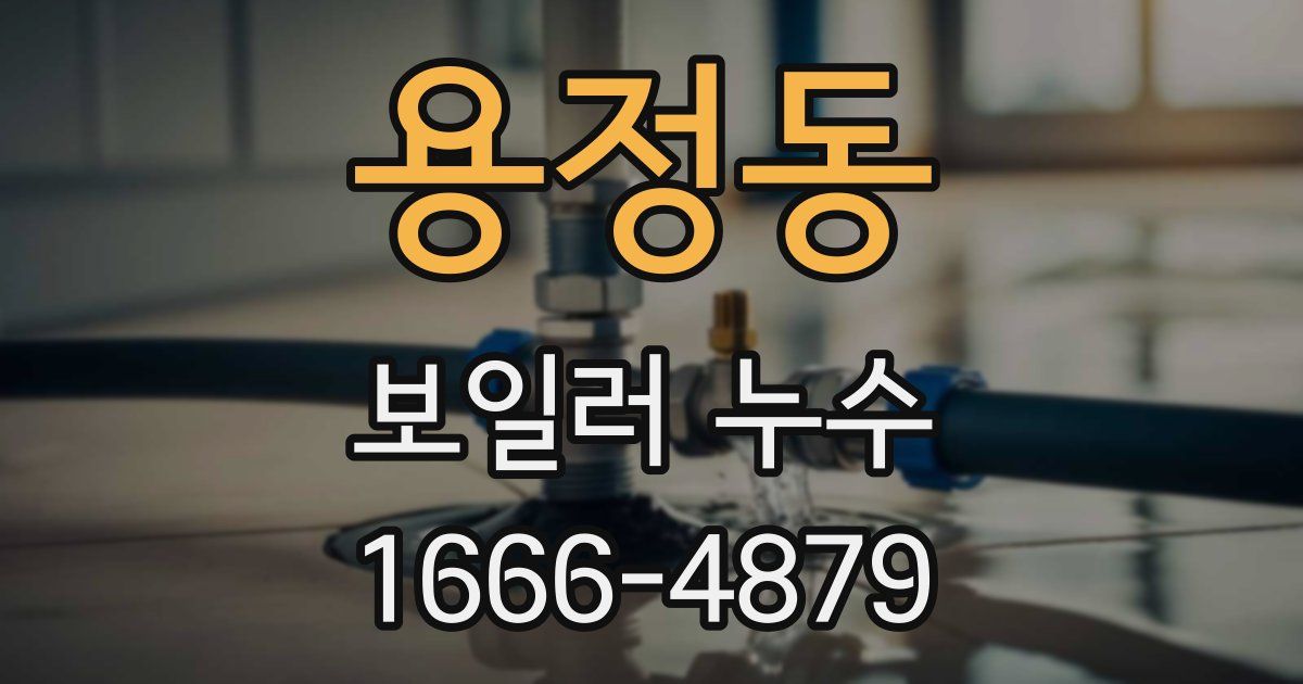 용정동 보일러 누수