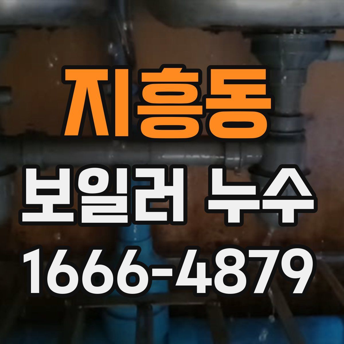 지흥동 보일러 누수