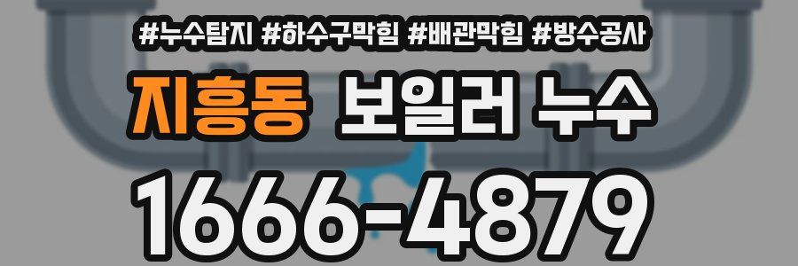 지흥동 보일러 누수