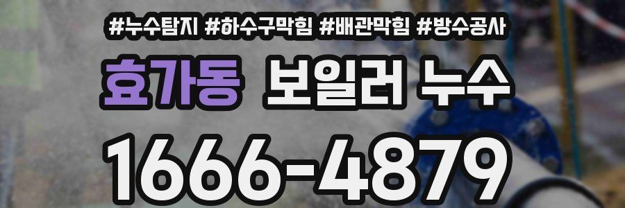 효가동 보일러 누수