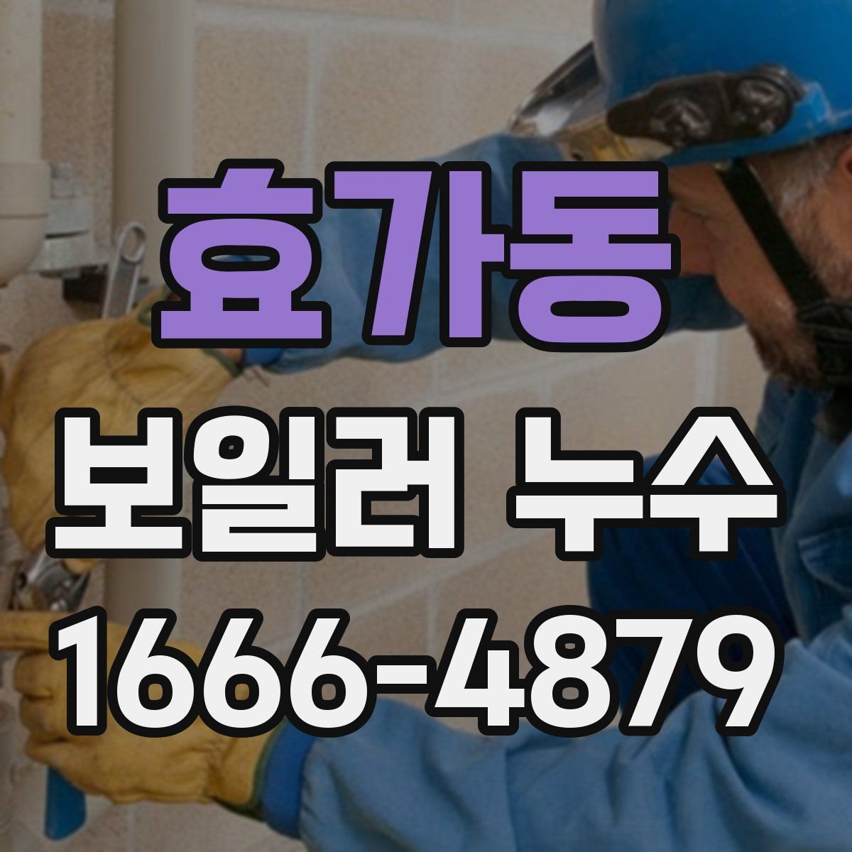 효가동 보일러 누수