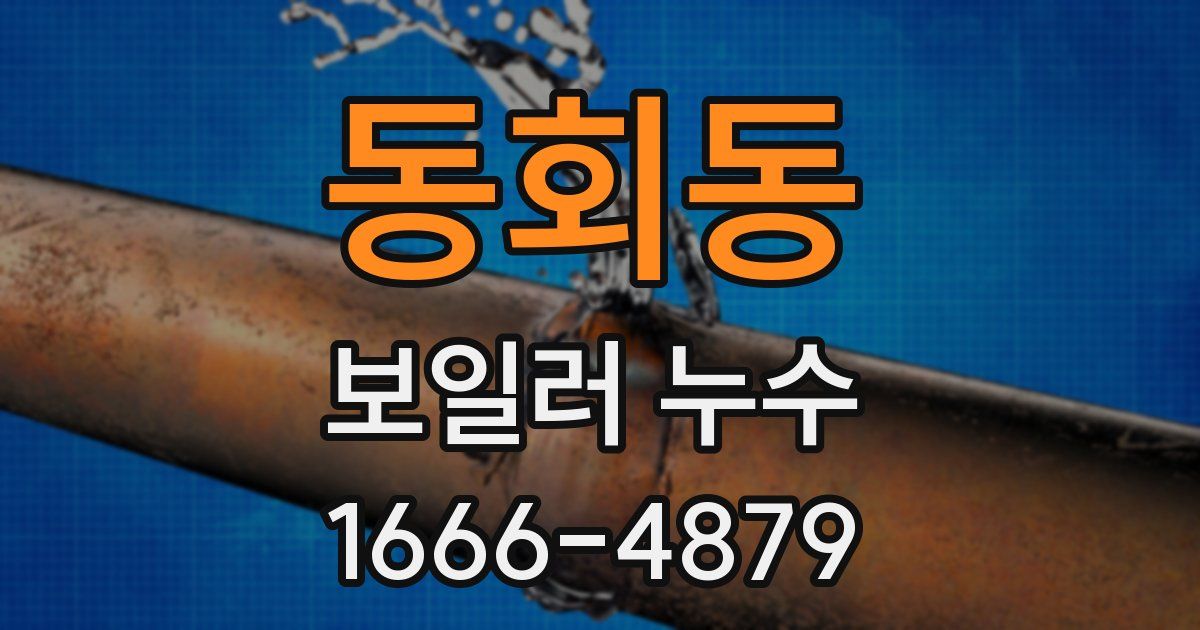 동회동 보일러 누수
