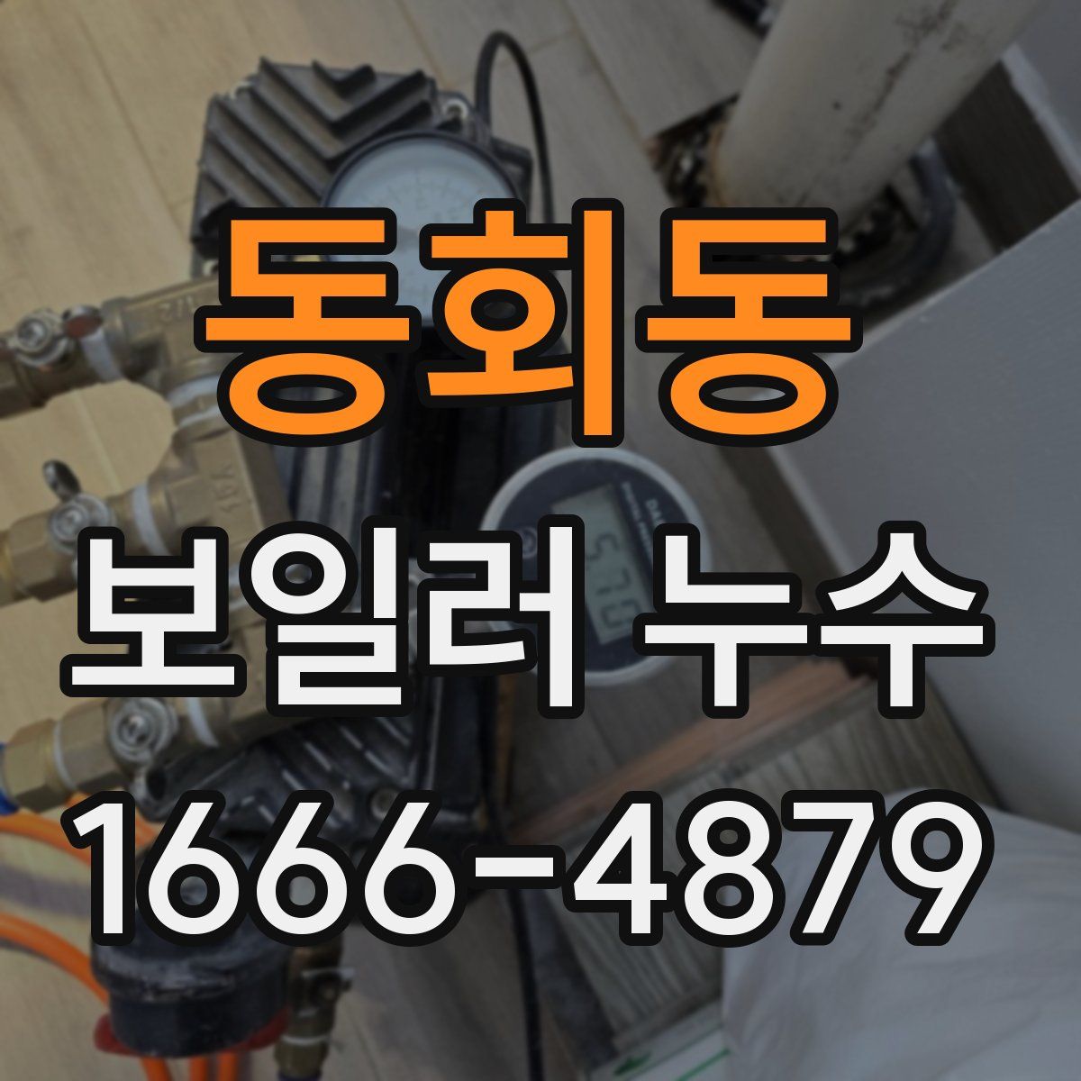 동회동 보일러 누수