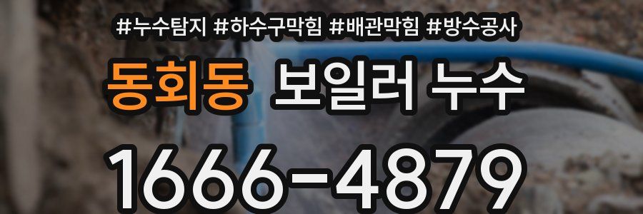 동회동 보일러 누수