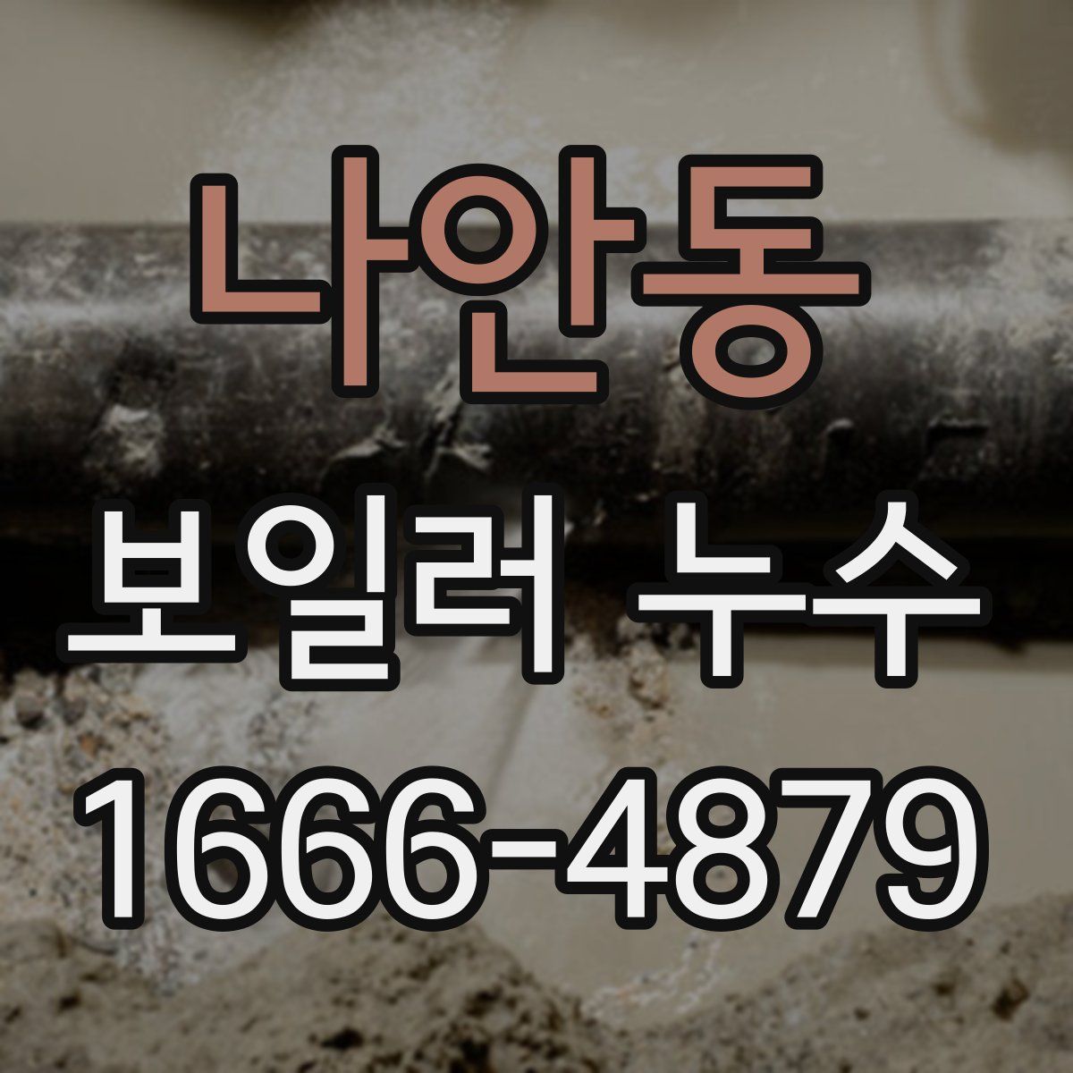 나안동 보일러 누수