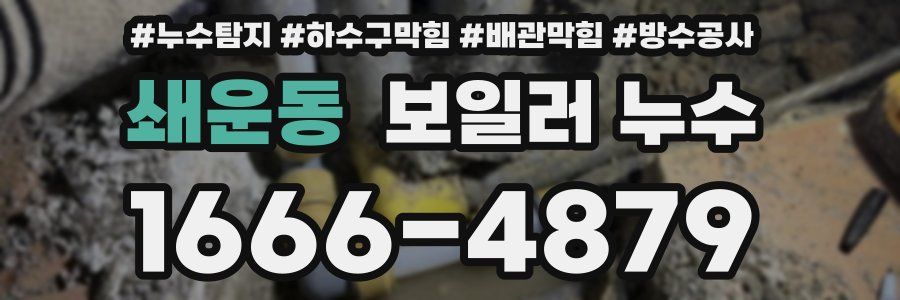 쇄운동 보일러 누수