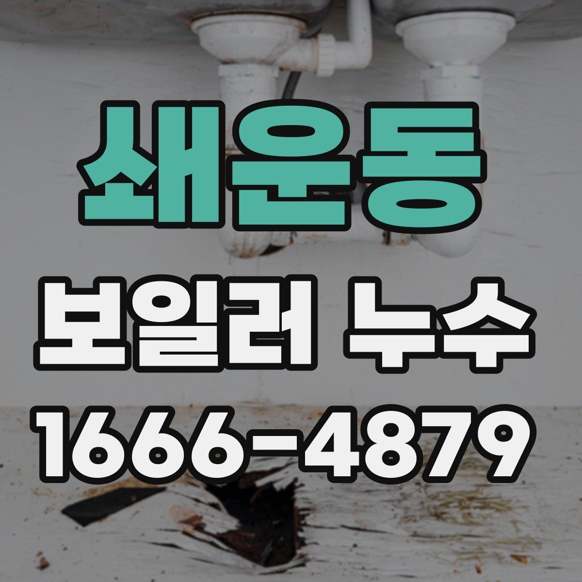 쇄운동 보일러 누수