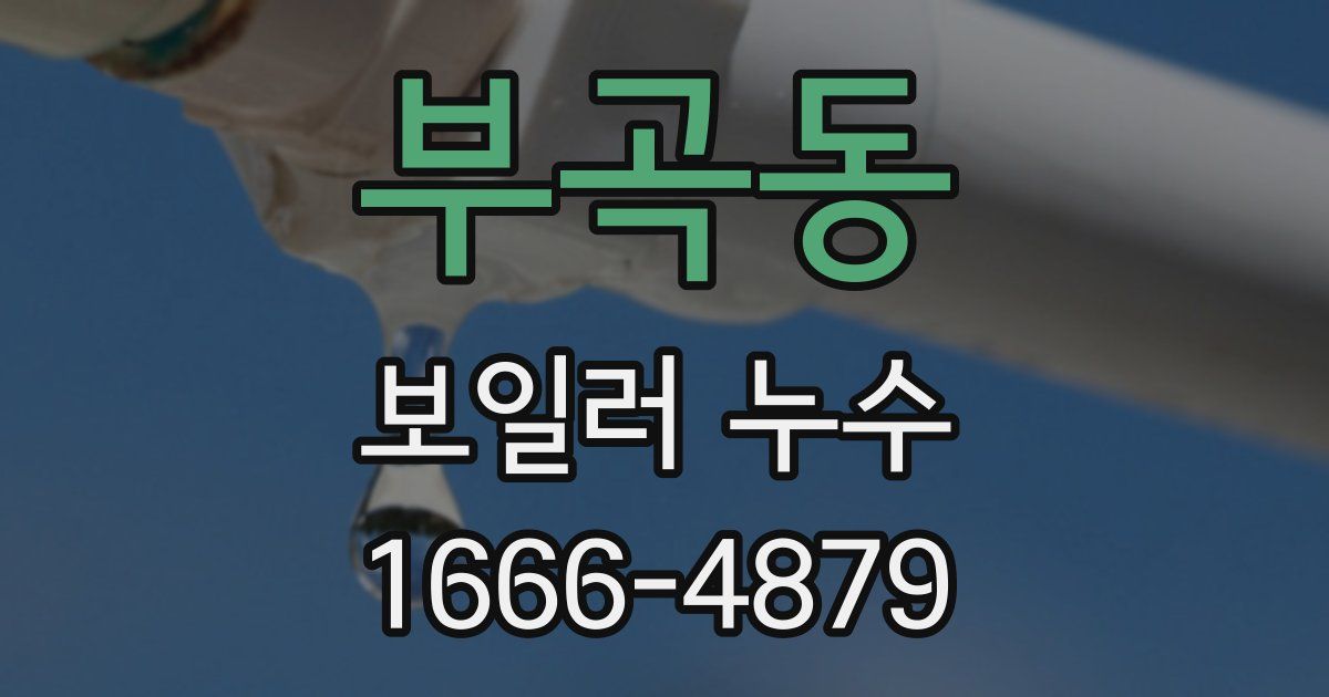 부곡동 보일러 누수