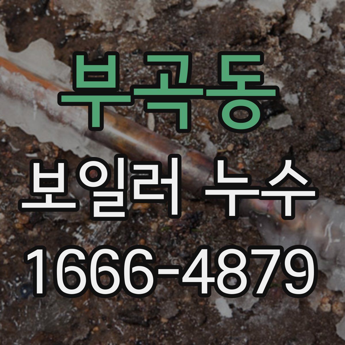 부곡동 보일러 누수