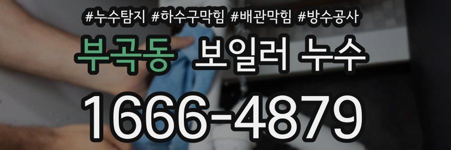 부곡동 보일러 누수