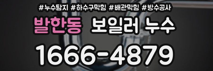 발한동 보일러 누수