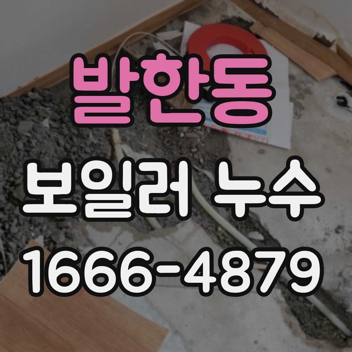 발한동 보일러 누수