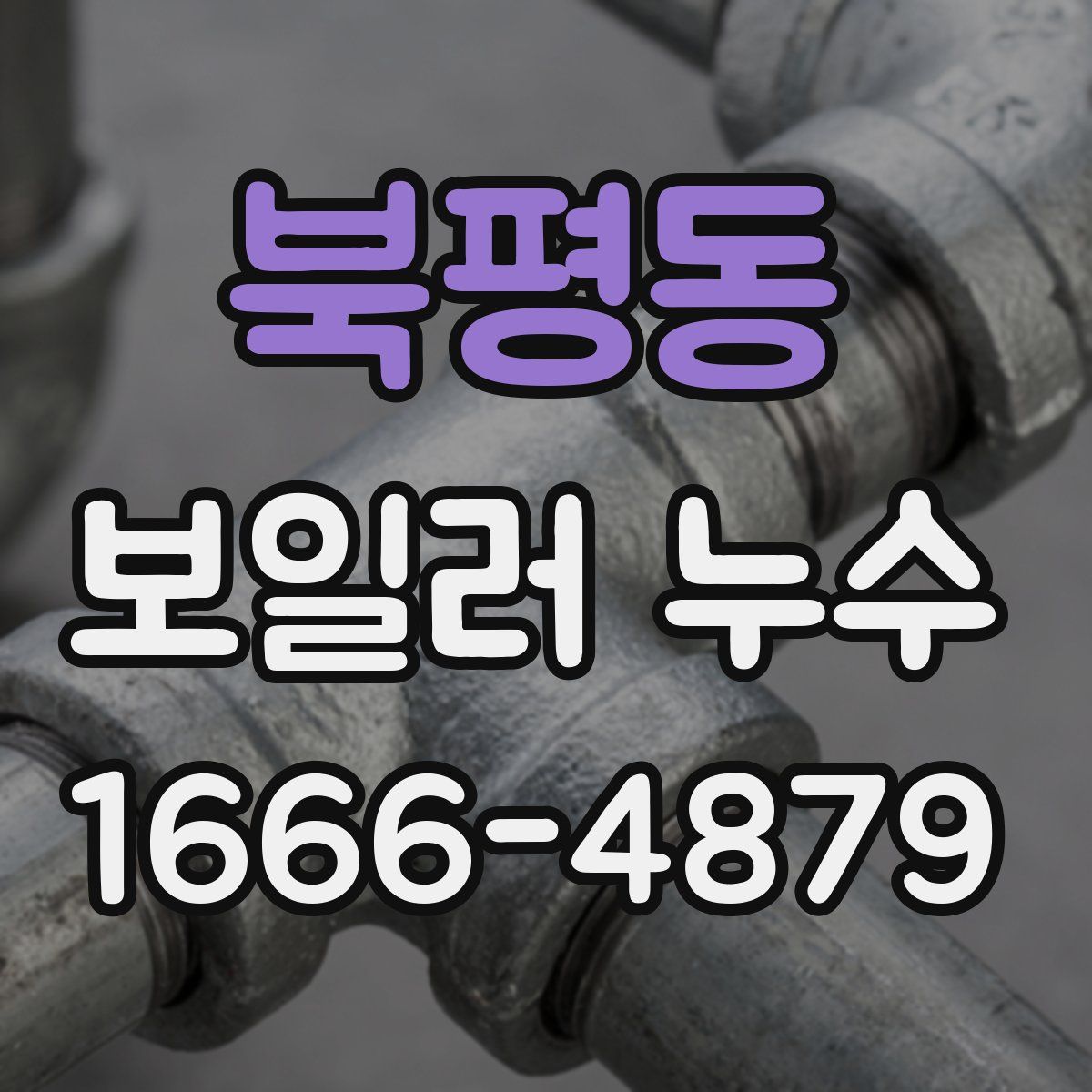 북평동 보일러 누수