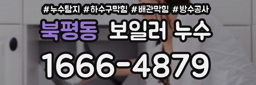 북평동 보일러 누수