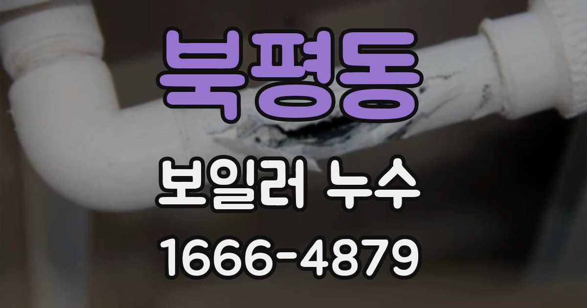 북평동 보일러 누수