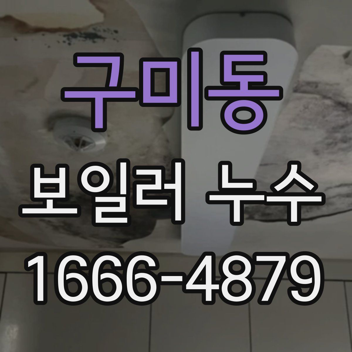 구미동 보일러 누수