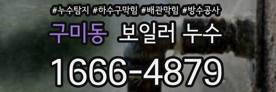 구미동 보일러 누수