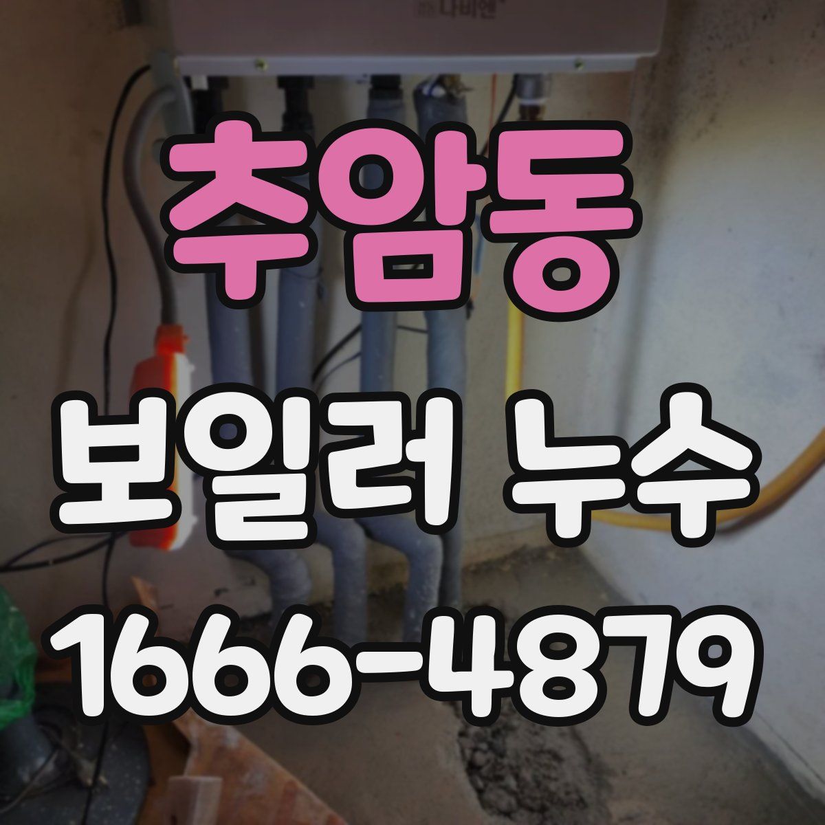 추암동 보일러 누수