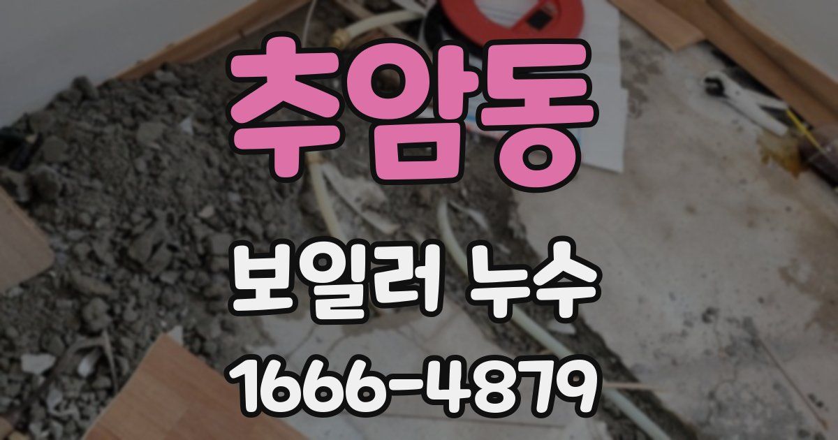 추암동 보일러 누수