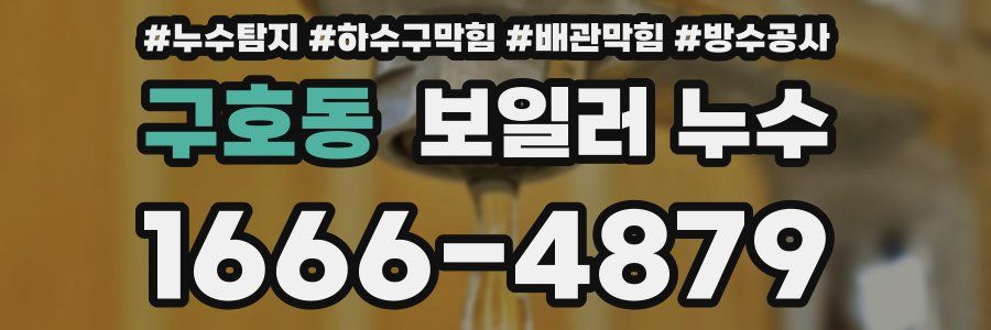구호동 보일러 누수