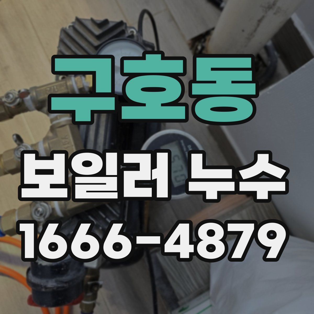 구호동 보일러 누수