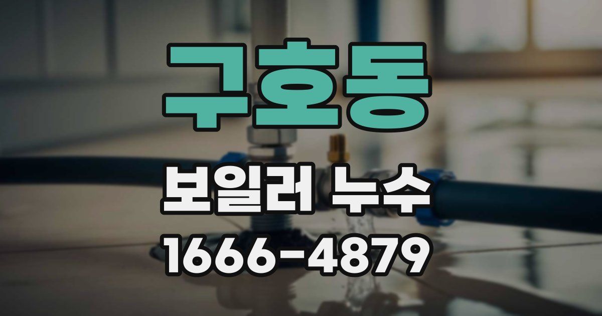 구호동 보일러 누수