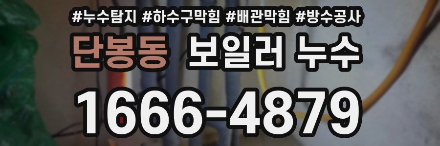 단봉동 보일러 누수