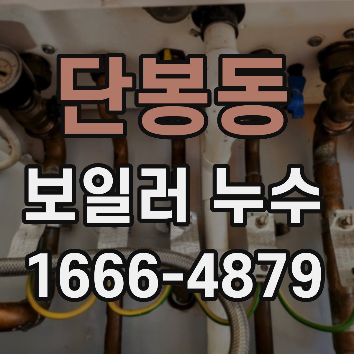 단봉동 보일러 누수