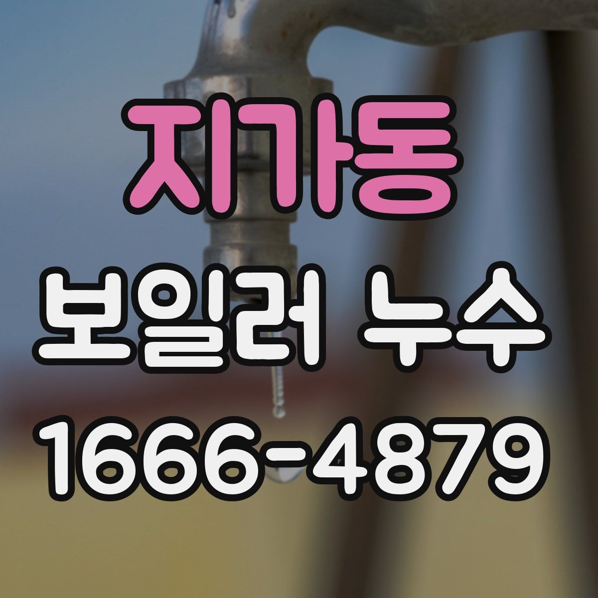 지가동 보일러 누수