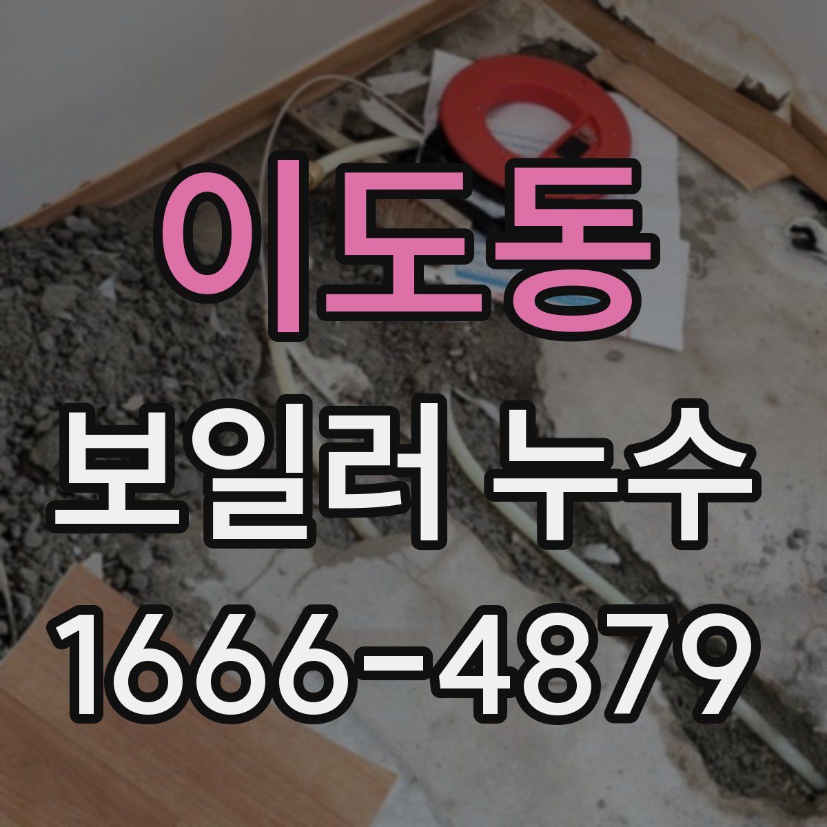 이도동 보일러 누수