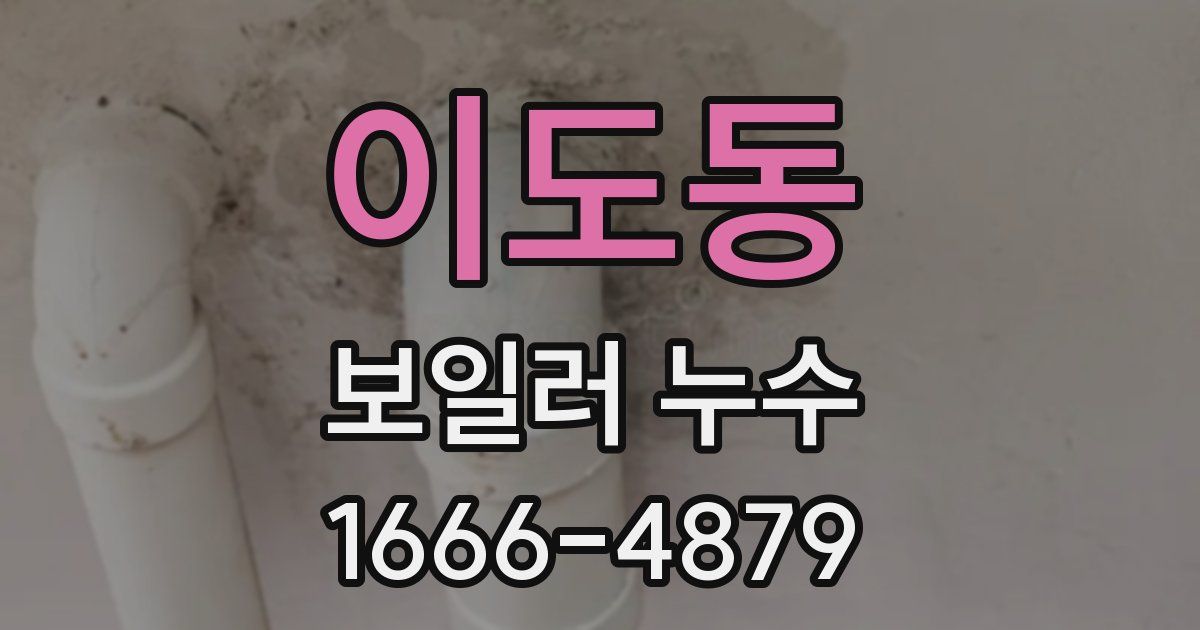 이도동 보일러 누수