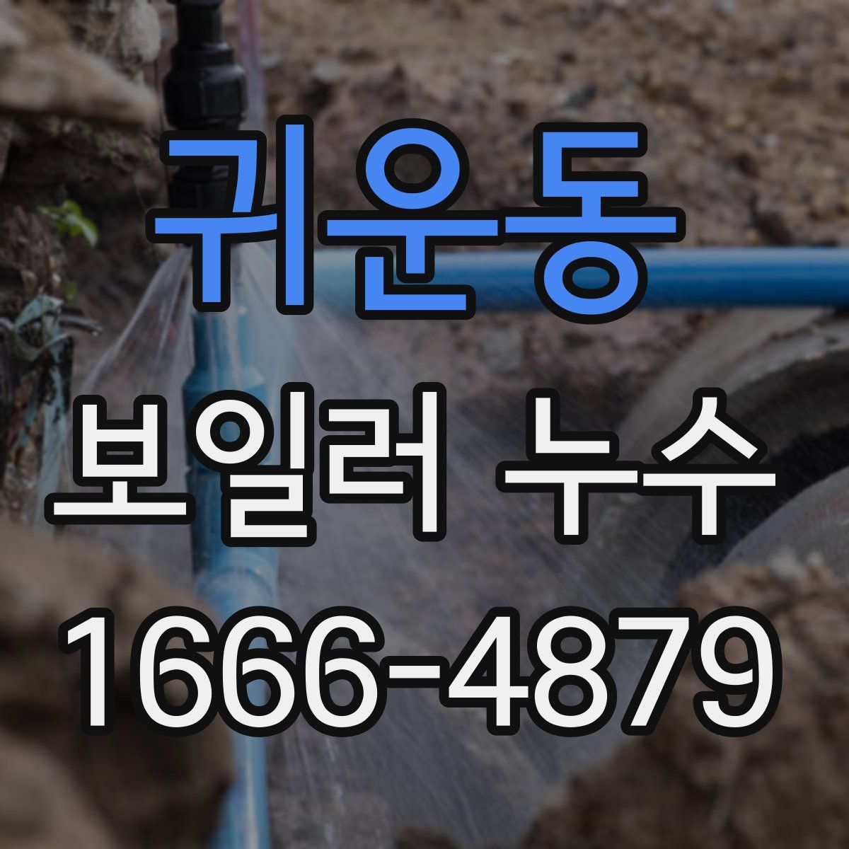 귀운동 보일러 누수