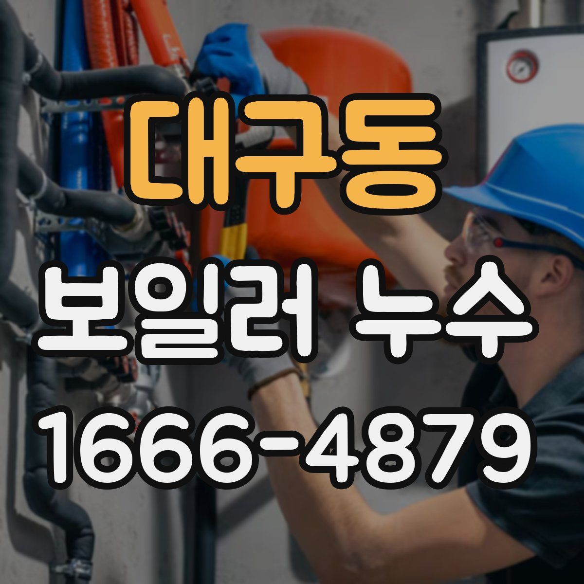 대구동 보일러 누수