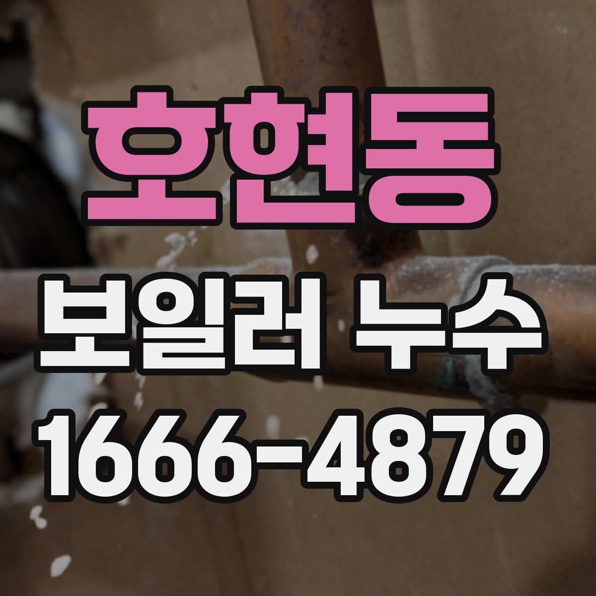 호현동 보일러 누수
