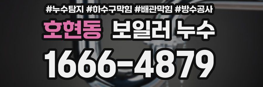 호현동 보일러 누수