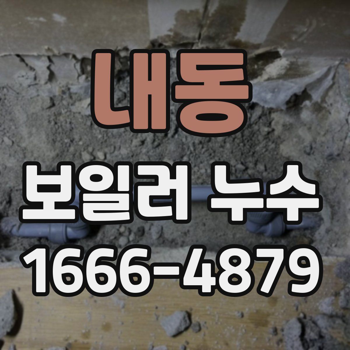 내동 보일러 누수