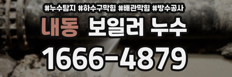 내동 보일러 누수