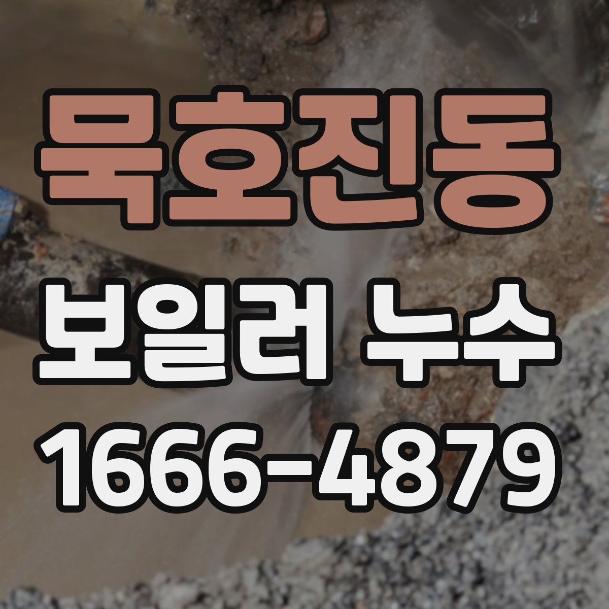 묵호진동 보일러 누수