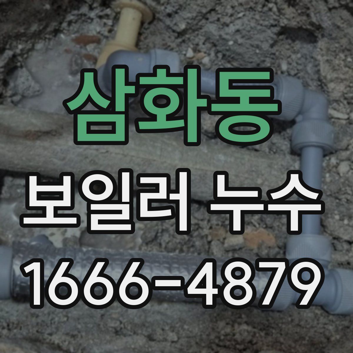 삼화동 보일러 누수