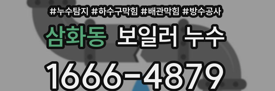 삼화동 보일러 누수