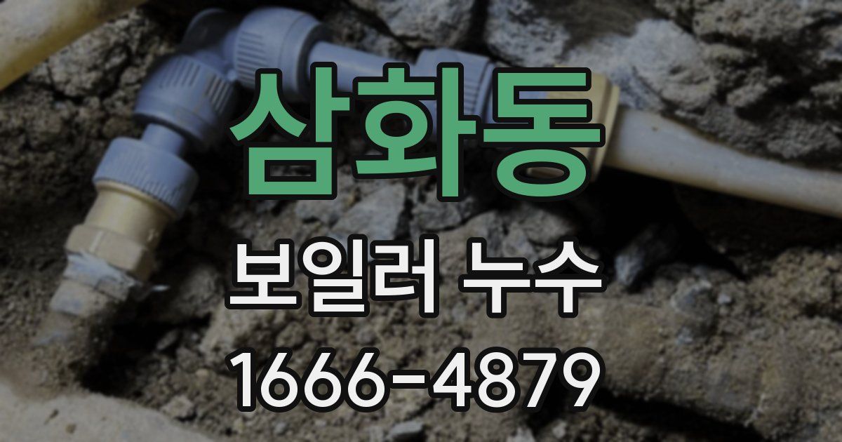 삼화동 보일러 누수