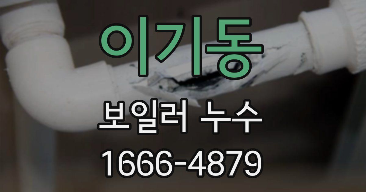 이기동 보일러 누수