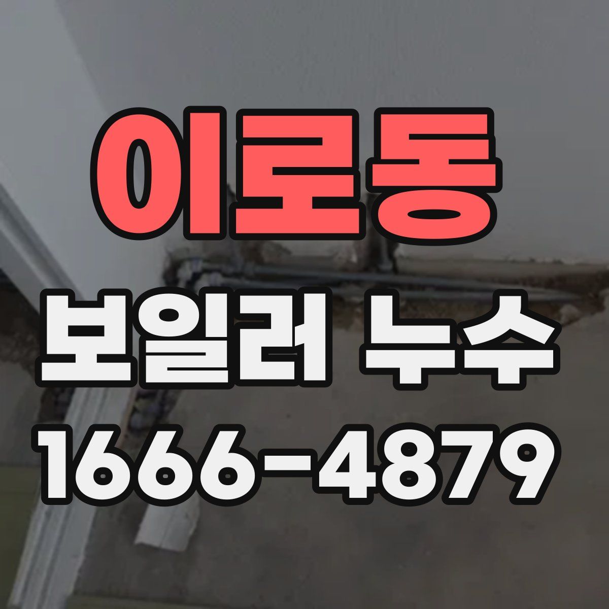 이로동 보일러 누수