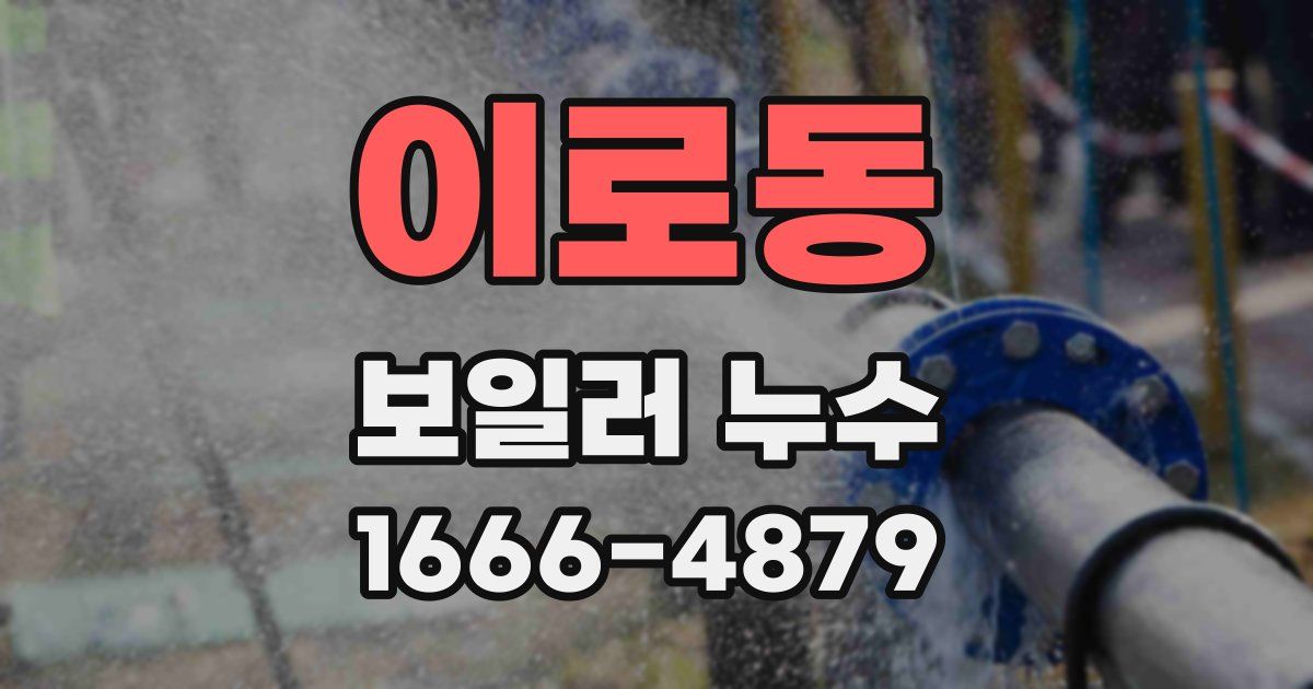 이로동 보일러 누수