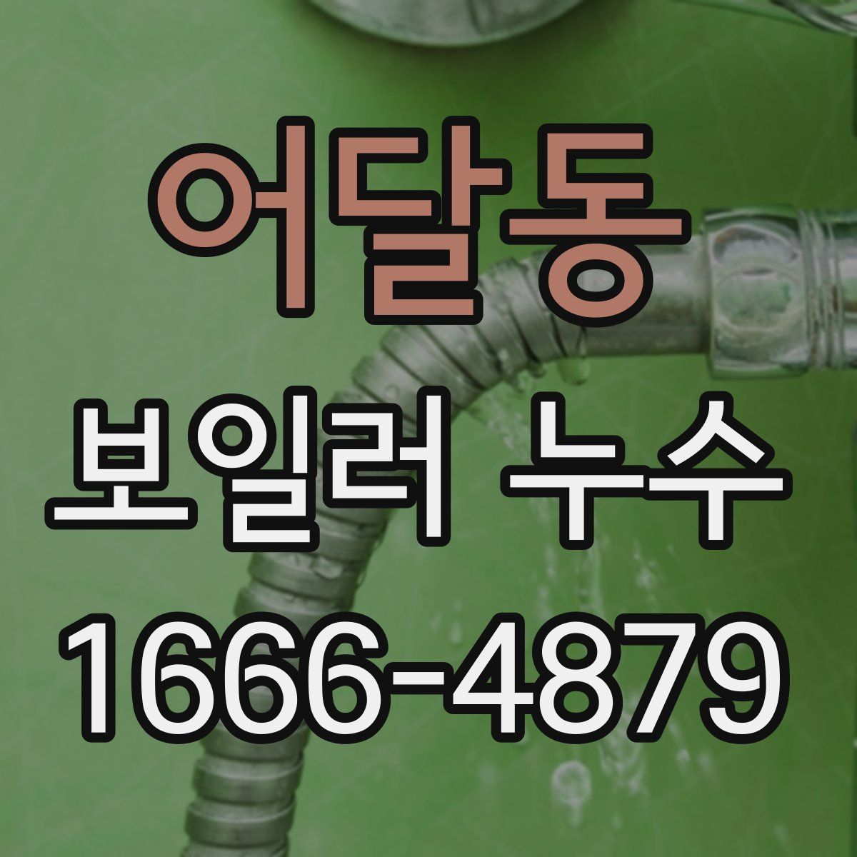 어달동 보일러 누수