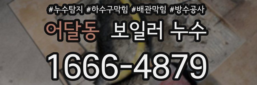 어달동 보일러 누수
